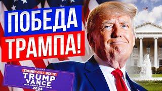 ТРАМП СНОВА ПРЕЗИДЕНТ! Что будет с рынками?!