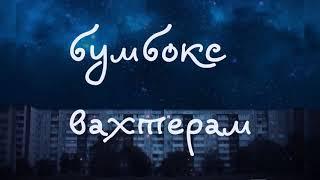 бумбокс — вахтерам