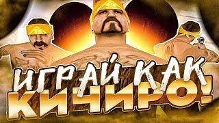 ИГРАЙ КАК KICHIRO В GTA SAMP!