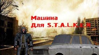 Машина в Stalker Зов Припяти