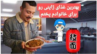 با من غذای ژاپنی درست کن!! (کاره ژاپنی)