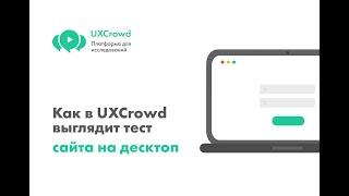 UXCrowd: Прохождение немодерируемого юзабилити-тестирования на десктоп версии сайта.