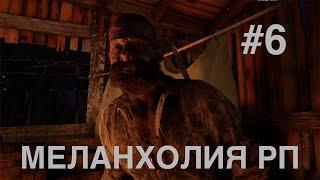 Меланхолия РП | RDR 2 | #6 | Охота за головами