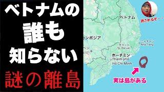 ベトナムにある「地図に載ってない幻の島」に上陸してみたぞ！！知られてはいけない島なのか・・？？【フークイ島】