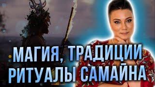 Самайн, Хеллоуин - что это, что делать в эти дни?