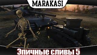 Эпичные сливы World of Tanks приколы, вся суть рандома wot 5