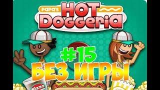 Хот-Доги Папы Луи!| Papa's Hot Doggeria | L.P. Taylor #15