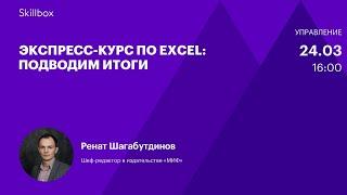 Лайфхаки в Excel. Интенсив по работе в Excel