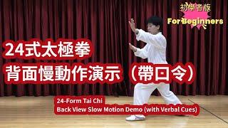 二十四式太极拳背面慢动作演示（带口令）初学者版【EngCC】24-Form TaiChi Backview SlowMotionDemo (with VerbalCues) For Beginners