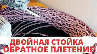 ОБРАТНОЕ ПЛЕТЕНИЕ | ДВОЙНАЯ СТОЙКА | КАШПО ИЗ РОТАНГА