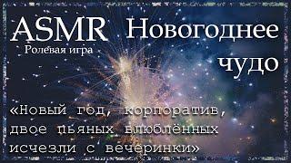 ASMR [M4A] - Твой друг создаёт для тебя новогоднее чудо - [Ролевая игра]