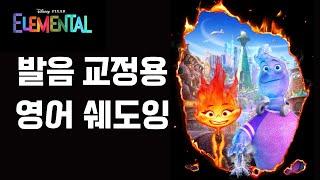 발음 교정_정통 영어 쉐도잉_Elemental