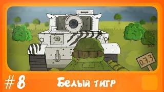 Белый тигр. Мультфильм #8.