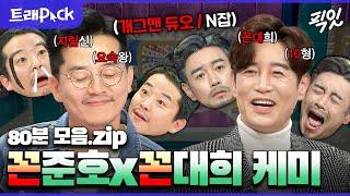 [라디오스타] 친구는 닮는다더니ㄷㄷ 개그계 '꼰'형들 김준호X김대희 80분 모음.zip MBC120125방송