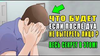 Вот ПОЧЕМУ Пророк, говорил нам после ДУА, МОЛИТВЫ НЕМЕДЛЕННО ВЫТИРАТЬ ЛИЦО ? Это Мудрость Аллаха!