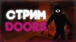  СТРИМ, ИГРАЕМ В DOORS ДВЕРИ ЗАЛЕТАЙ ИГРАЕМ С ПОДПИСЧИКАМИ | DOORS UPDATE, РОБЛОКС STREAM ДУРС ДОРС