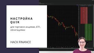 Урок 6. Настройка Quik для торговли акциями, облигациями, ETF.  Для начинающих.