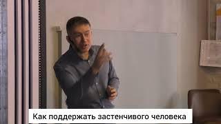 Как поддержать застенчивого человека. Психолог Сергей Левит.#сергейлевит #застенчивость #социофобия
