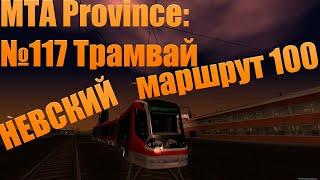 Информатор 100 трамвая из MTA PROVINCE