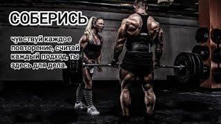 МОТИВАЦИЯ. БОДИБИЛДИНГ/ MOTIVATION, BODYBUILDING.