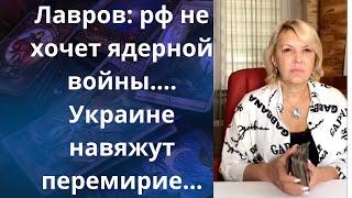  Лавров: рф не хочет уже ядерной войны...  ️ Украине навяжут перемирие..    Елена Бюн