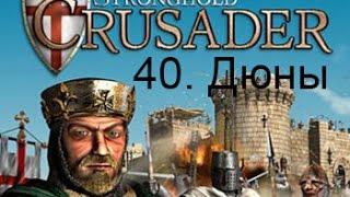 Stronghold Crusader HD 40. Дюны