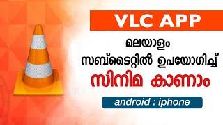 HOW TO ADD MALAYALAM SUBTITLES IN VLC APP IPHONE&ANDROID 2024(MALAYALAM)