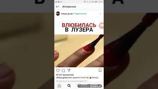 ВЛЮБИЛАСЬ В ЛУЗЕРА ВИДЕО С INSTAGRAMA ПРИКОЛЬНЫЕ ВИДЕО И СМЕШНЫЕ