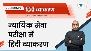 न्यायिक सेवा परीक्षा में हिंदी व्याकरण |  Linking Laws | Prabhakar Prasad Shukla