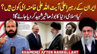 Supreme Leader of Iran: Ali Khamenei Kaun Hain?  - Podcast With Sajjad Shafiq Butt