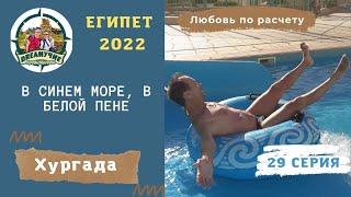 29с.Хургада 2022. В синем море, в белой пене. Египет 2022