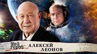 Алексей Леонов. Мой герой | Центральное телевидение