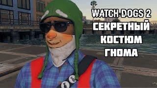 Маркус и 10 гномов — секретный костюм в Watch Dogs 2