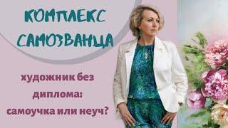 Синдром самозванца. Художник без образования: самоучка или неуч?