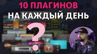 10 МОИХ ЕЖЕДНЕВНЫХ ПЛАГИНОВ ДЛЯ СВЕДЕНИЯ МУЗЫКИ