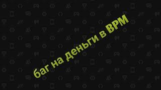 баг на деньги в блокпост мобайл. Нехватило 100$:(