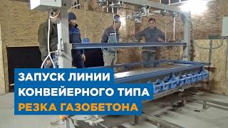 Резка газобетона | Запуск линии конвейерного типа для производства газобетона. «АлтайСтройМаш»