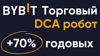 Как правильно настроить DCA бота Bybit | Пассивный доход до 70% годовых на DCA боте Bybit