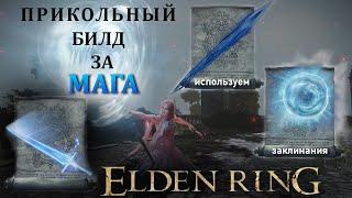 Elden Ring - Прикольный билд за мага!