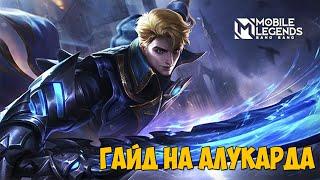 ГАЙД НА АЛУКАРДА В MOBILE LEGENDS