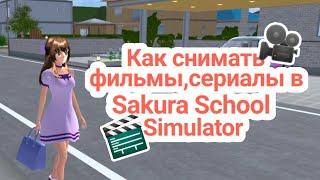 Как снимать фильмы, сериалы в Sakura School Simulator