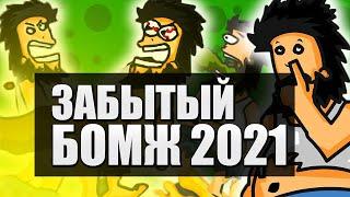 БОМЖ СТАРАЯ FLASH ИГРА, В КОТОРУЮ ВЫ ИГРАЛИ!!! (HOBO) ЭРА Flash Player