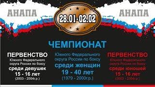 ПЕРВЕНСТВО ЮФО ПО БОКСУ СРЕДИ ЮНОШЕЙ И ДЕВУШЕК  15-16 ЛЕТ. АНАПА. 4 ДЕНЬ. ВЕЧЕРНЯЯ СЕССИЯ