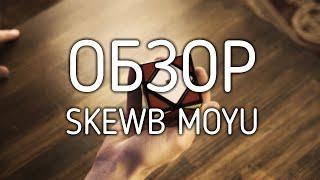 Skewb Moyu | Мою Скьюб обзор, купить | cubeday.com.ua