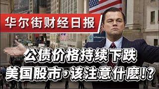 2024.10.23华尔街财经日报~公债价格持续下跌!!美国股市，该注意什麽!?(AI數據分析:美國公債/英偉達NVDA)