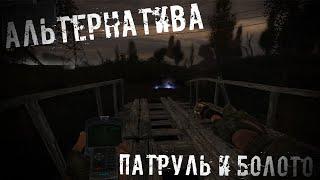 Первое Задание И Болото S.T.A.L.K.E.R Альтернатива 1.3.2 #1