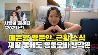 수술 후 처음 만난 예은양, 오직 영웅오빠가 최고!