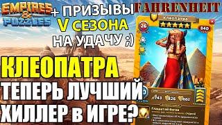 В ИГРУ ДОБАВИЛИ ЛУЧШЕГО ХИЛЛЕРА? КЛЕОПАТРА - НОВЫЙ ГЕРОЙ V СЕЗОНА и ПРИЗЫВЫ ;) Empires & Puzzles