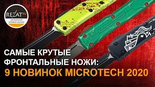 Ножи Microtech - Нужно еще больше фронталок! Новинки 2020 в Rezat.ru