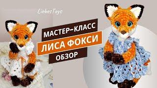 Новый мастер-класс, лисичка крючком, как связать лису, лиса в платье, МК "Лиса Фокси", обзор